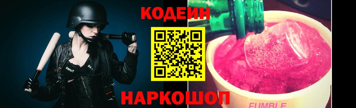 Codein напиток Lean (лин) Белебей